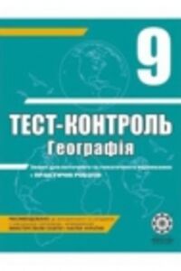 ГДЗ География 9 класс О. В. Курносова 2011 Тест-контроль